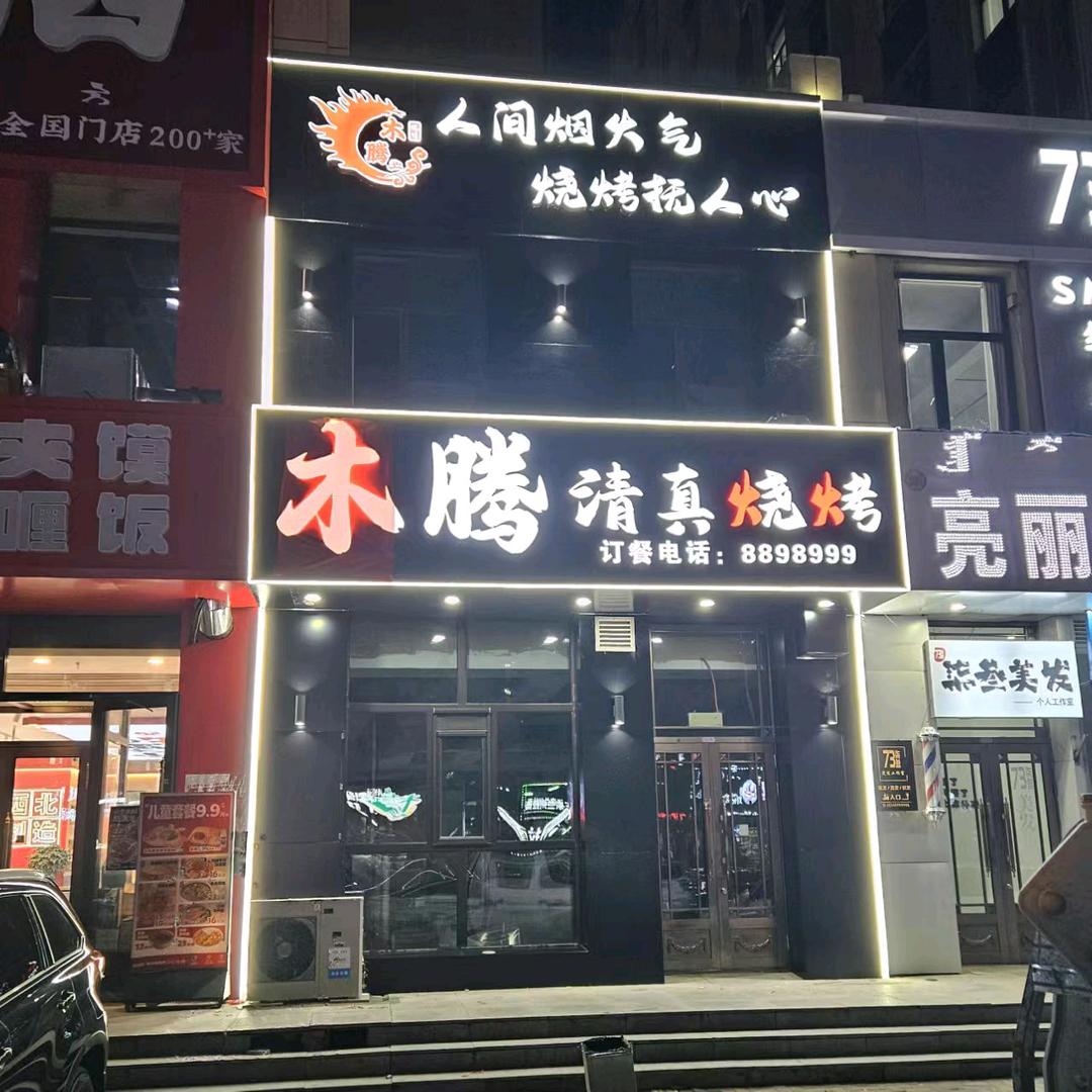 木腾清真海鲜烧烤