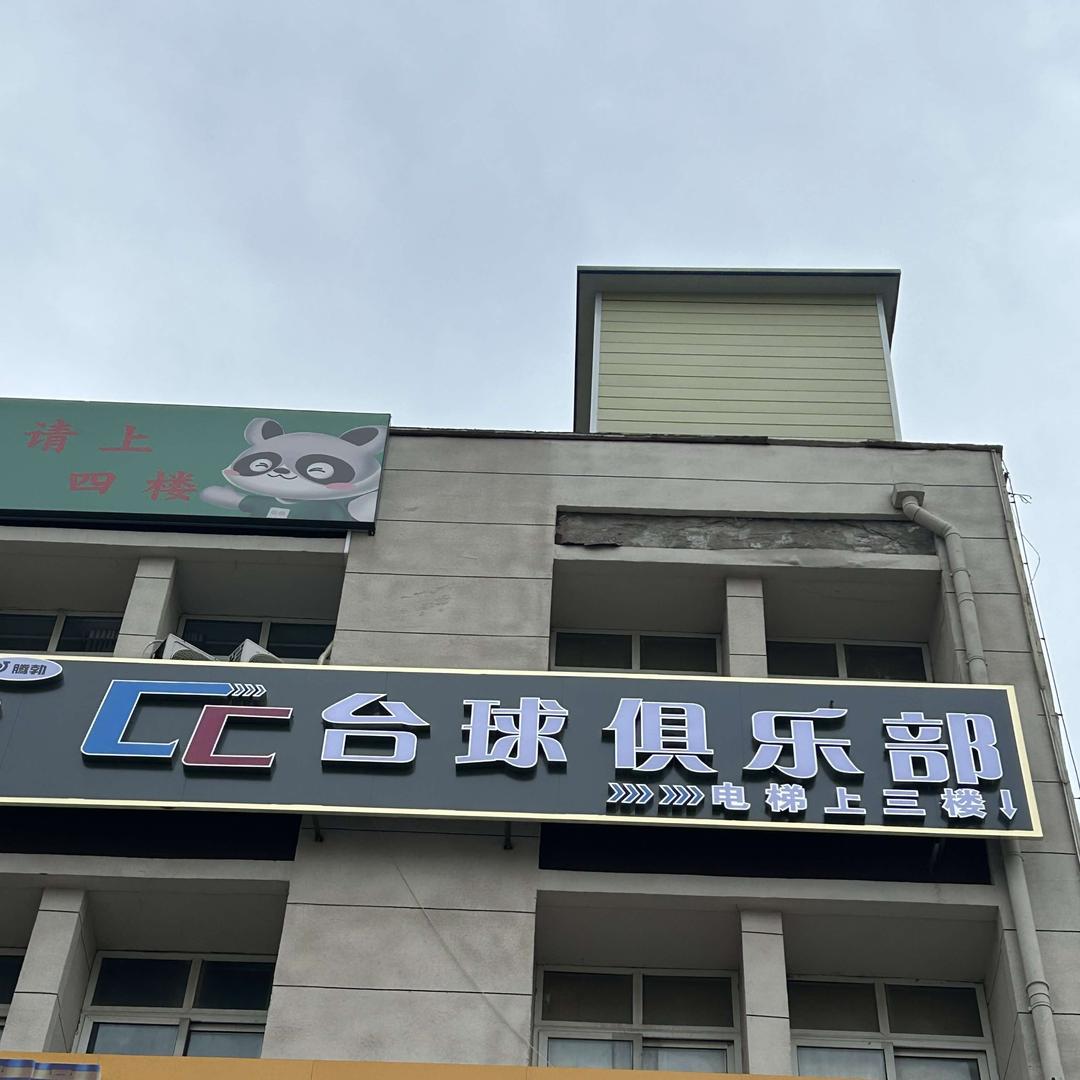 尚街CC台球俱乐部官方号