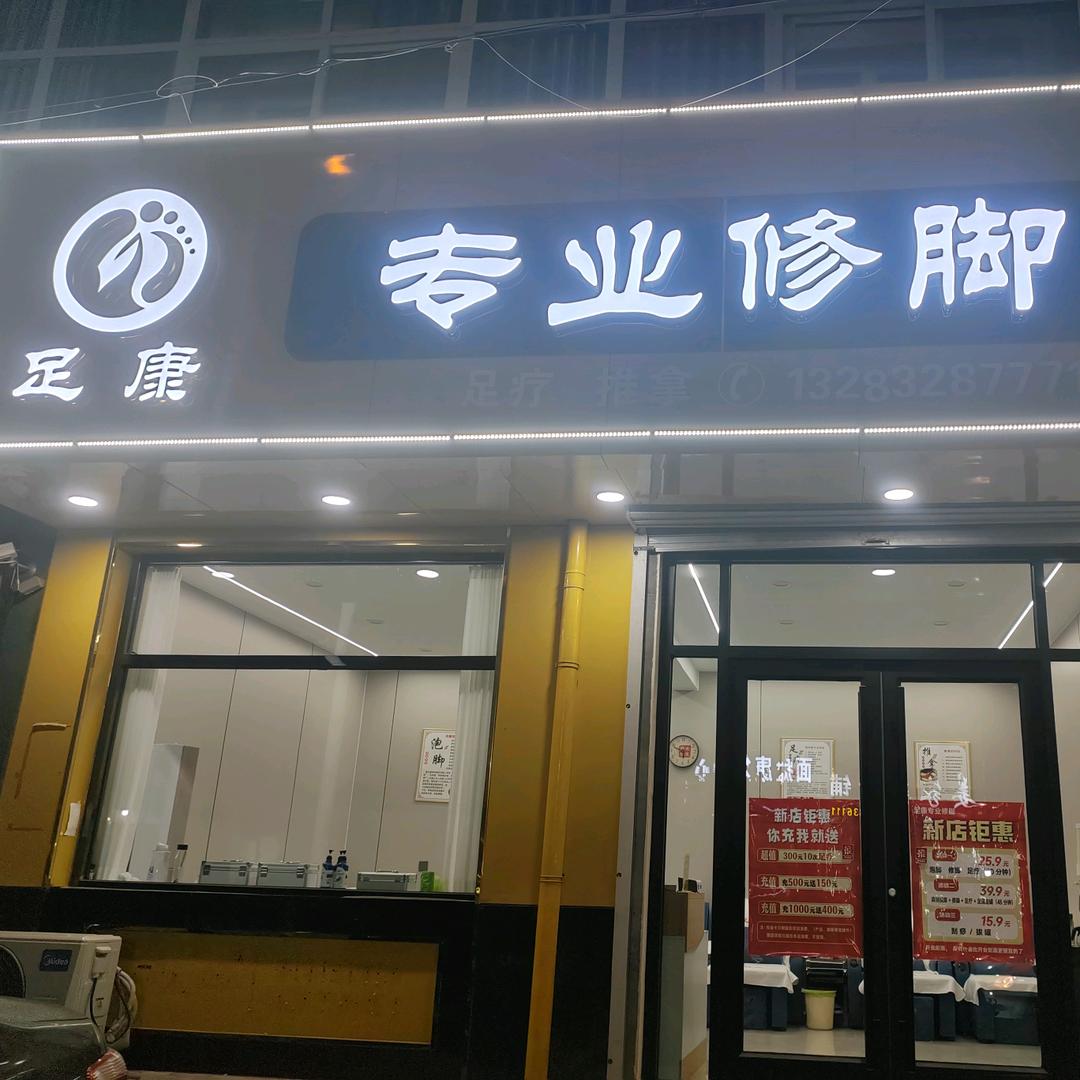 东光县足康修脚
