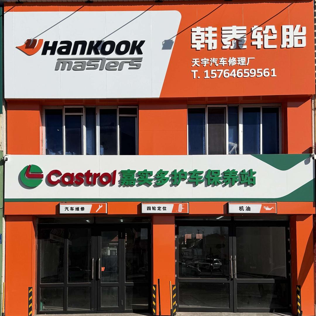 天宇汽车修理厂