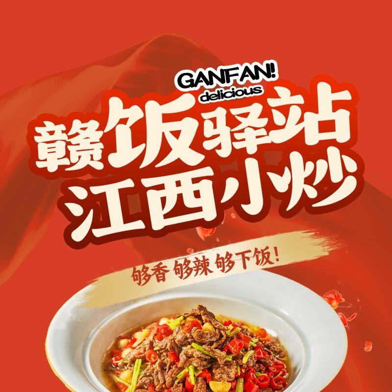 赣饭驿站·江西小炒