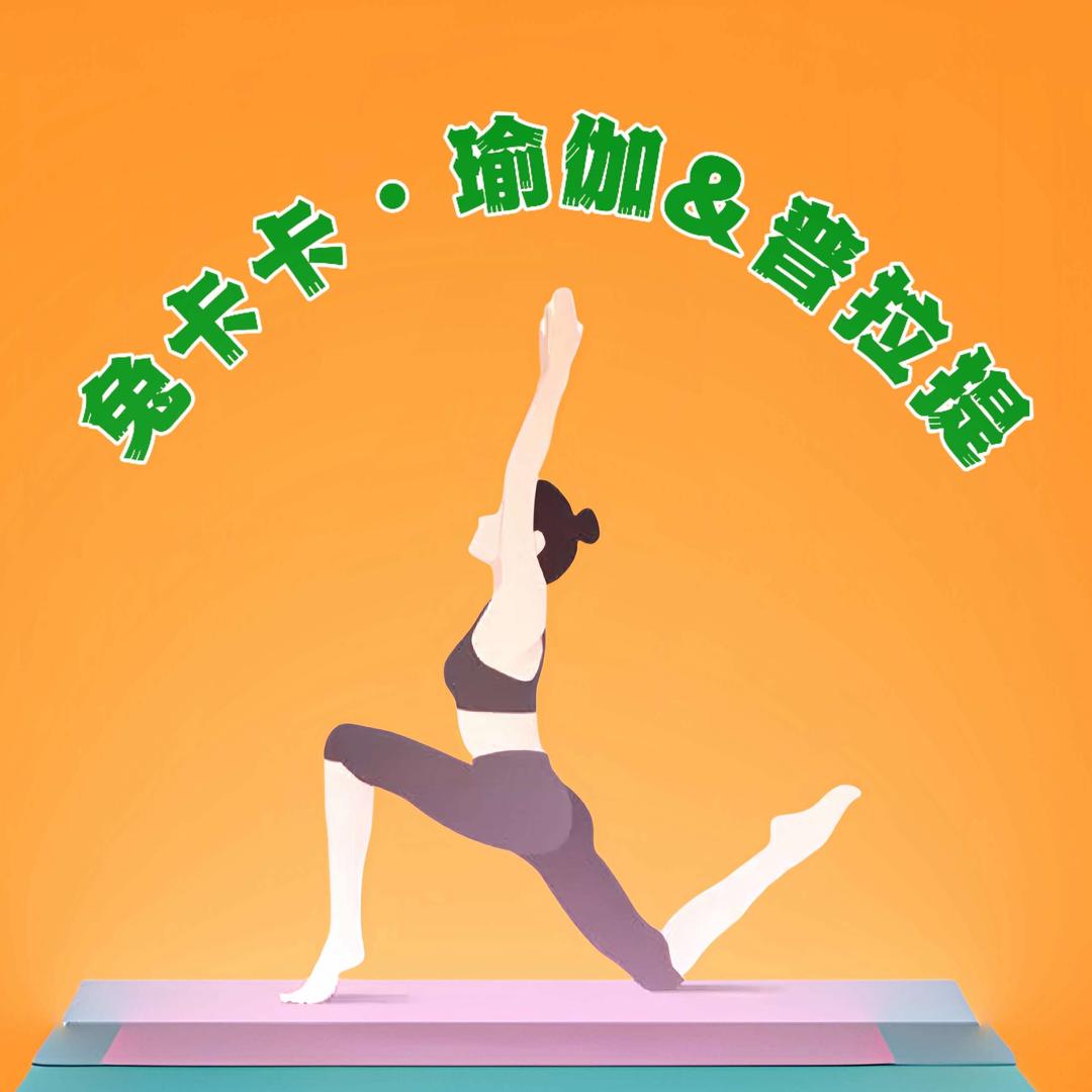 兔卡卡·瑜伽&普拉提