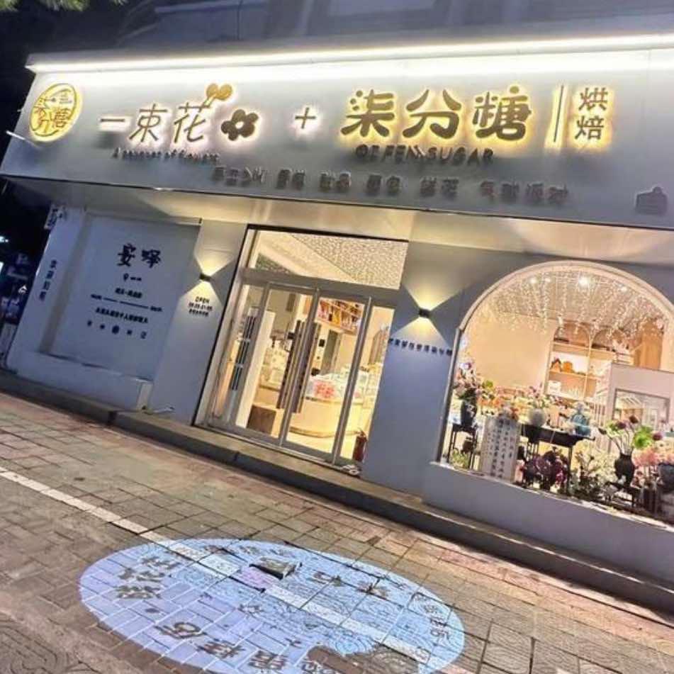 柒分糖烘焙一束花官方号