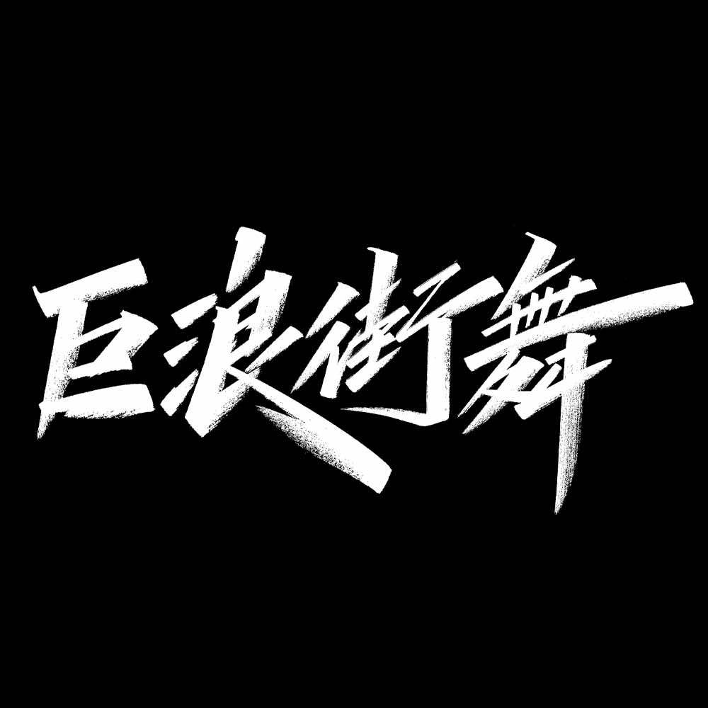 东台巨浪街舞