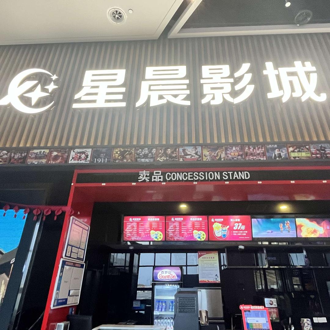 星晨影城许村新天地店