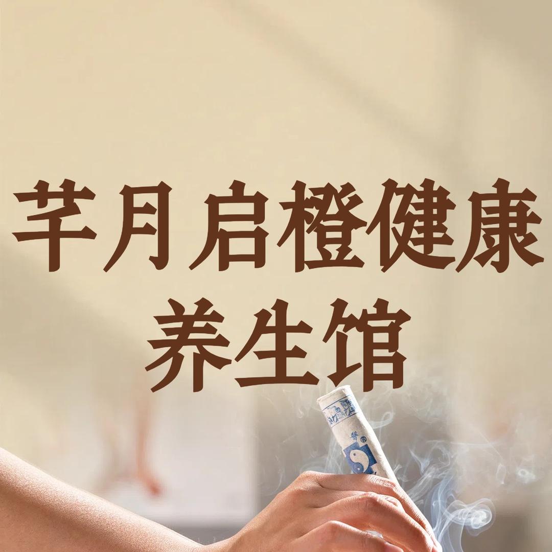 芊月启橙健康养生馆(洋县店)官方号