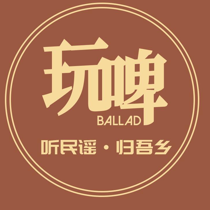 玩啤•城市民谣