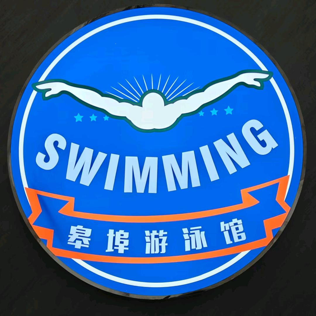 皋埠游泳馆真宗