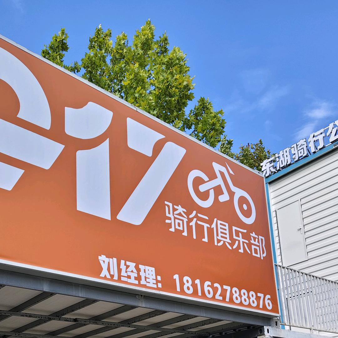 东湖骑行公园