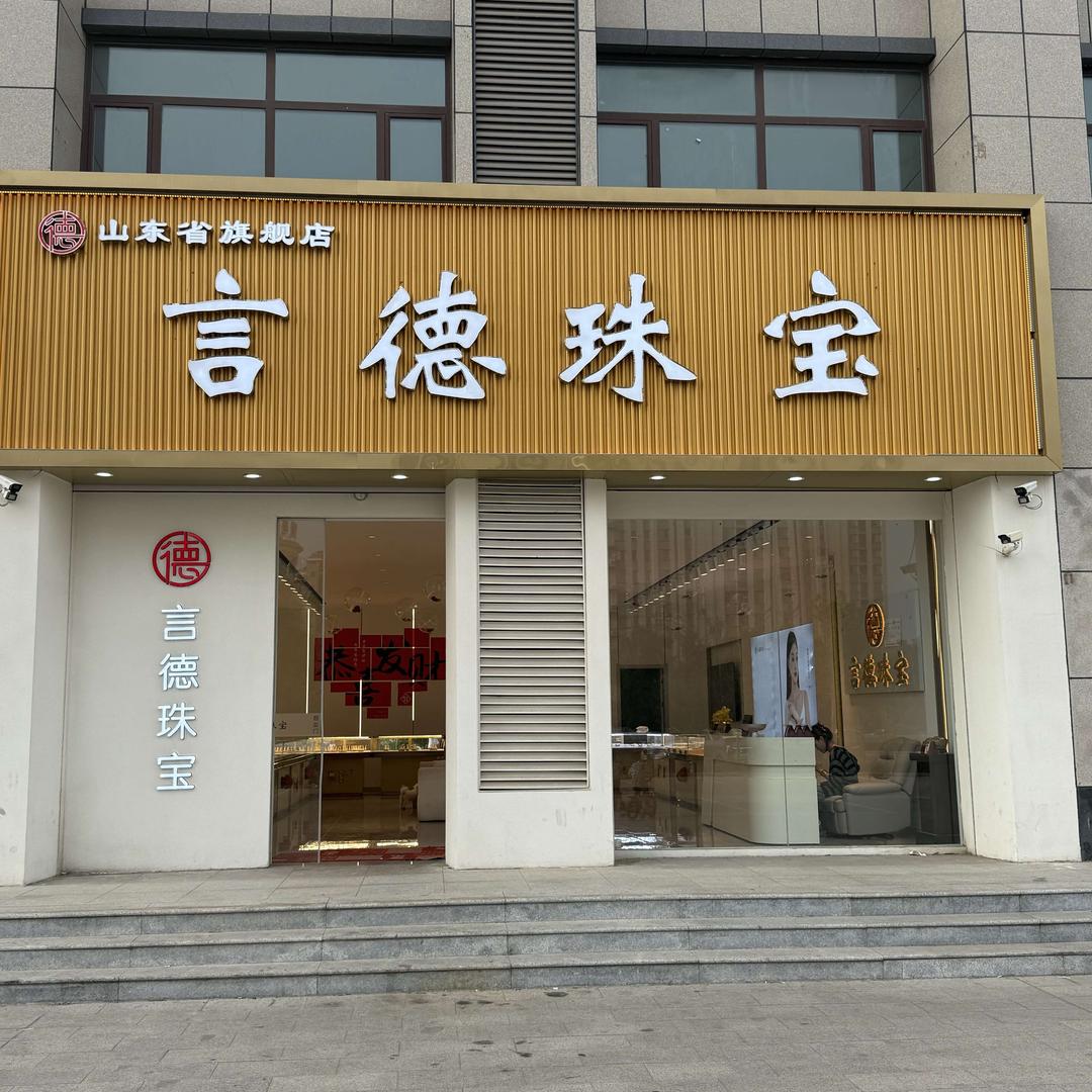 莱阳言德小唐