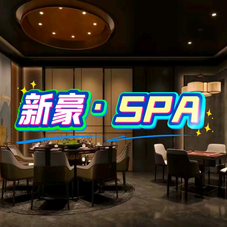 新豪SPA·周口店