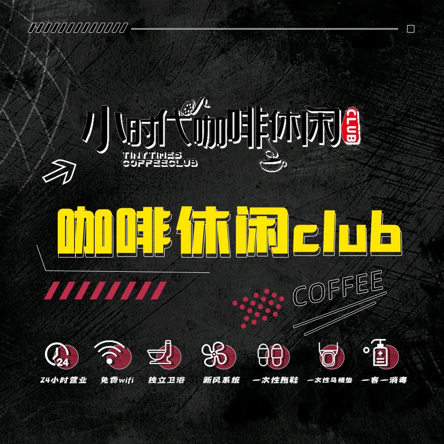中东小时代咖啡休闲club官方号
