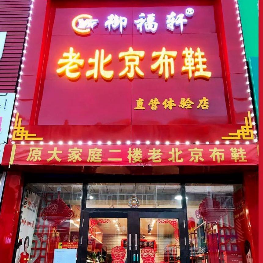 富拉尔基区福御轩鞋坊