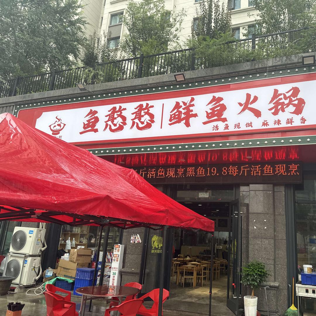 鱼憨憨鲜鱼火锅