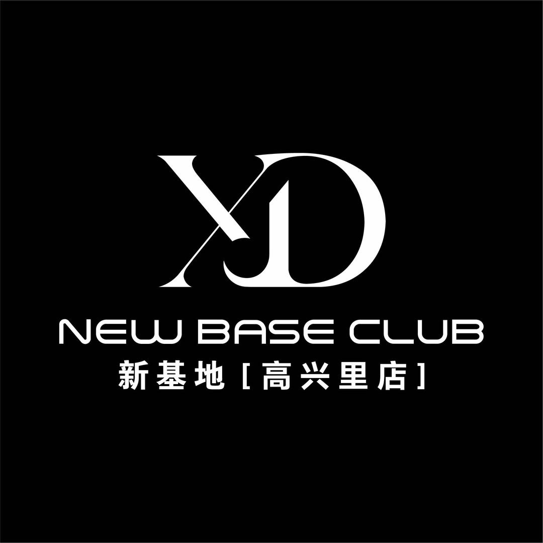 新基地酒吧(高兴里店)