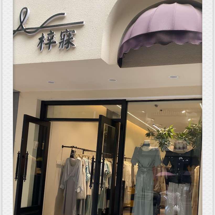 芜湖繁昌区梓寐女装