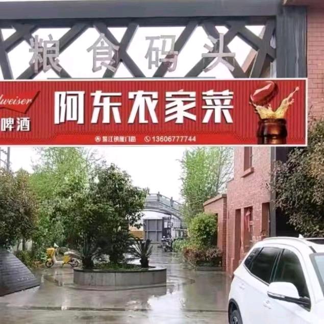 阿东农家菜官方号