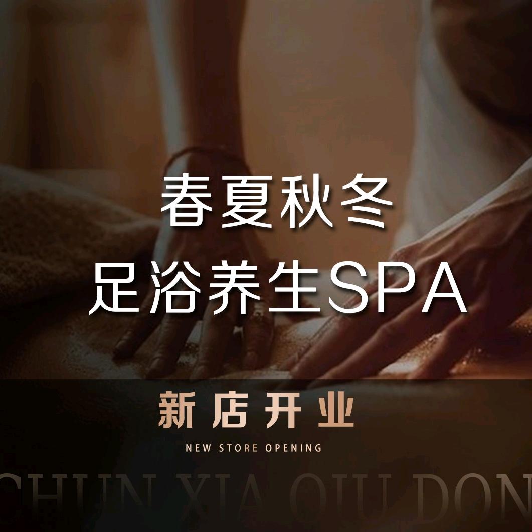 春夏秋冬足浴养生SPA