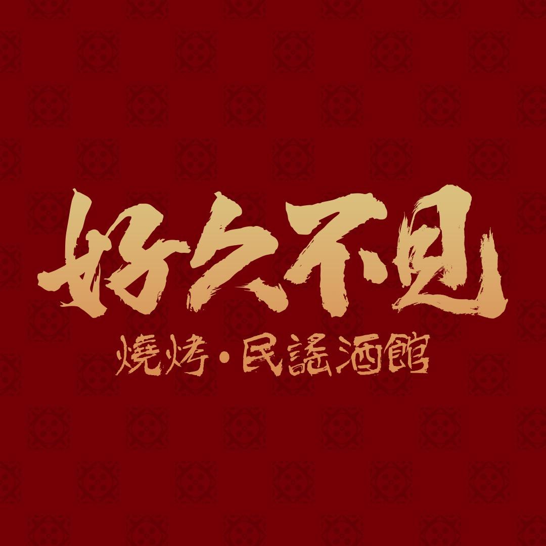 好久不见烧烤民谣酒馆（深圳壹方天地店）