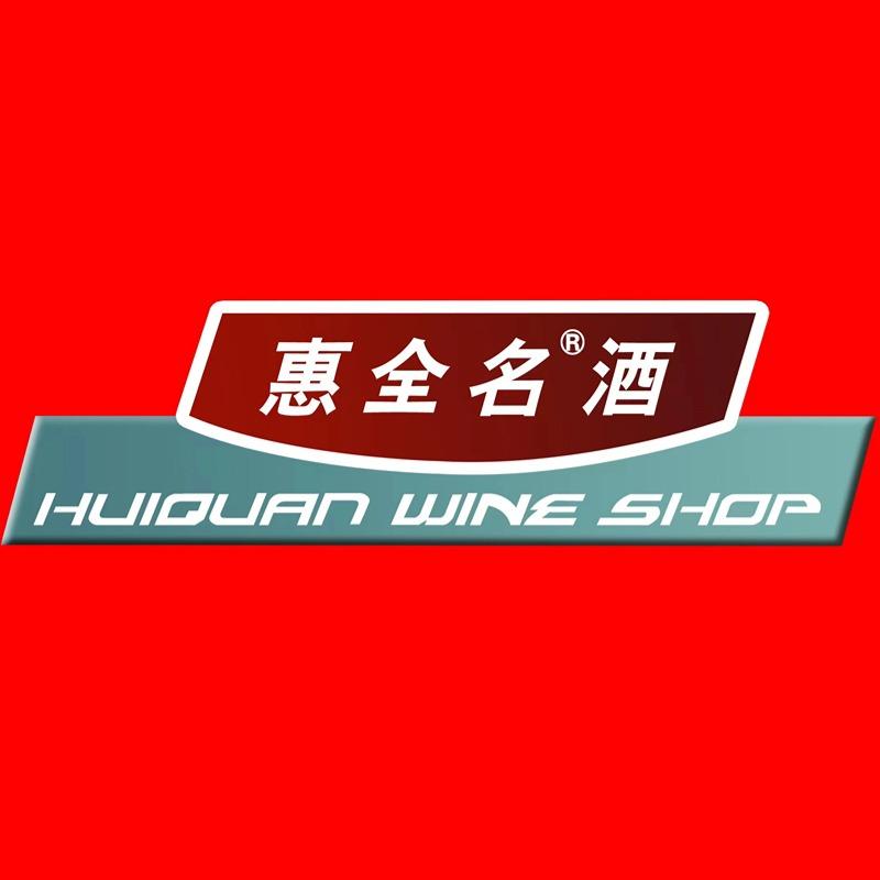惠全名酒(吴泰闸店)