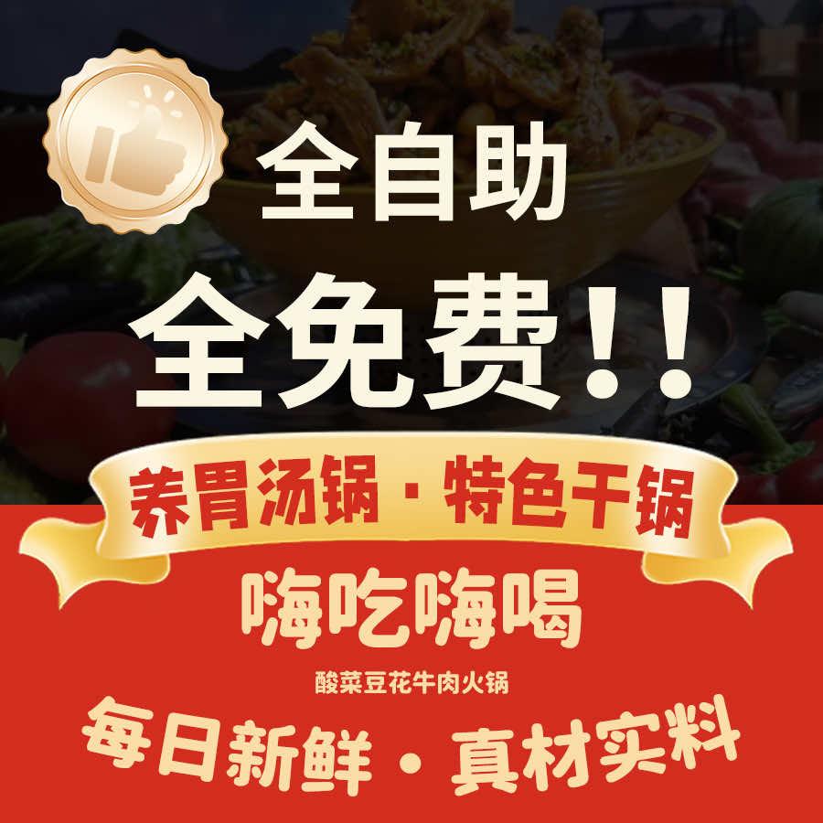 嗨吃嗨喝自助火锅·养胃汤锅·特色干锅