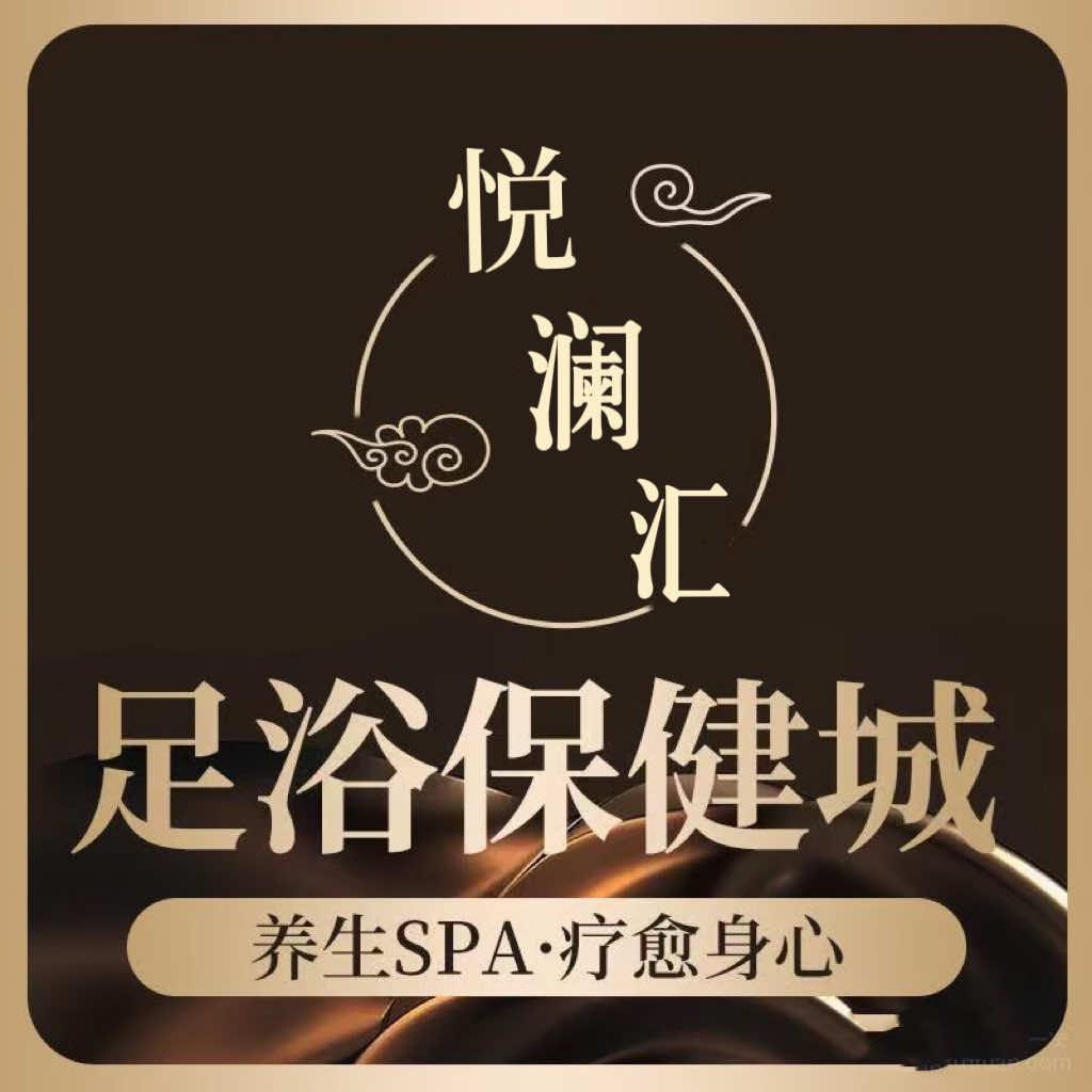 悦澜汇足道