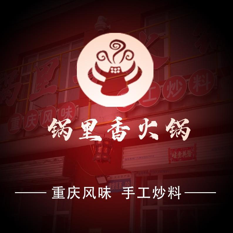 锅里香火锅（园区店）