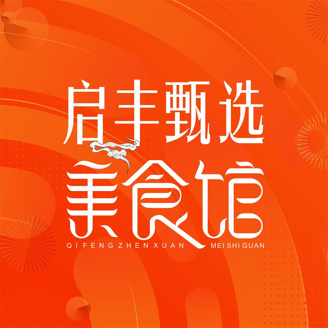 启丰甄选特色美食