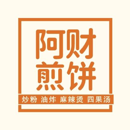 阿财煎饼