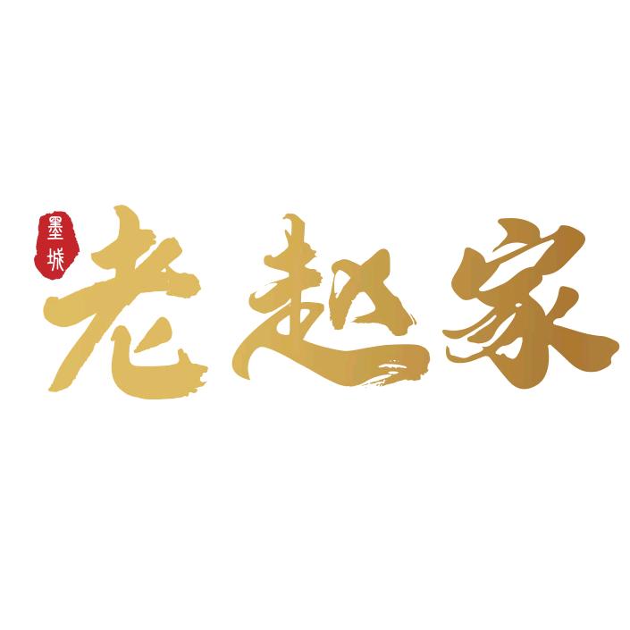 老赵家熟食 墨城老赵家
