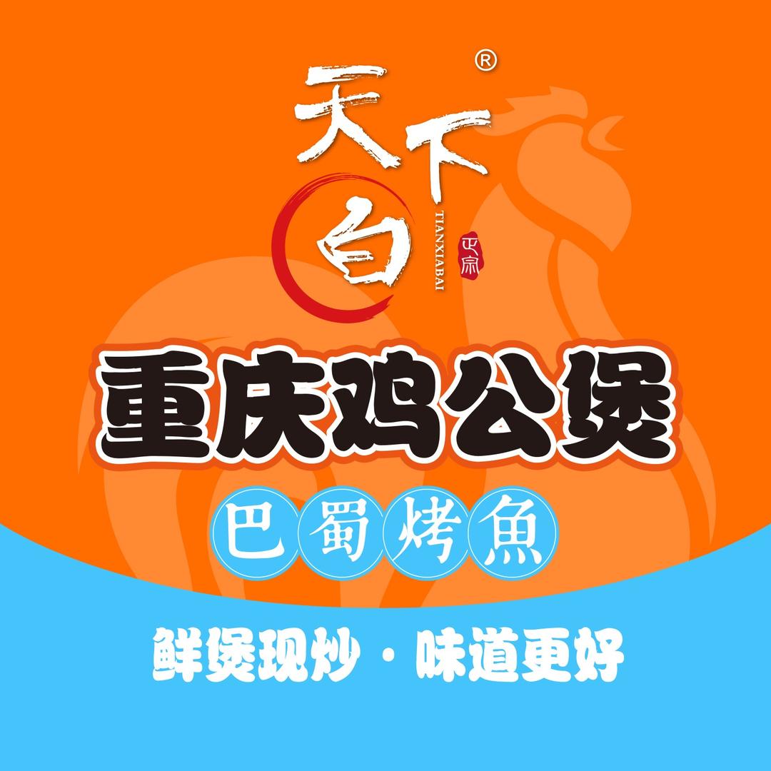 天下白·重庆鸡公煲·巴蜀烤鱼