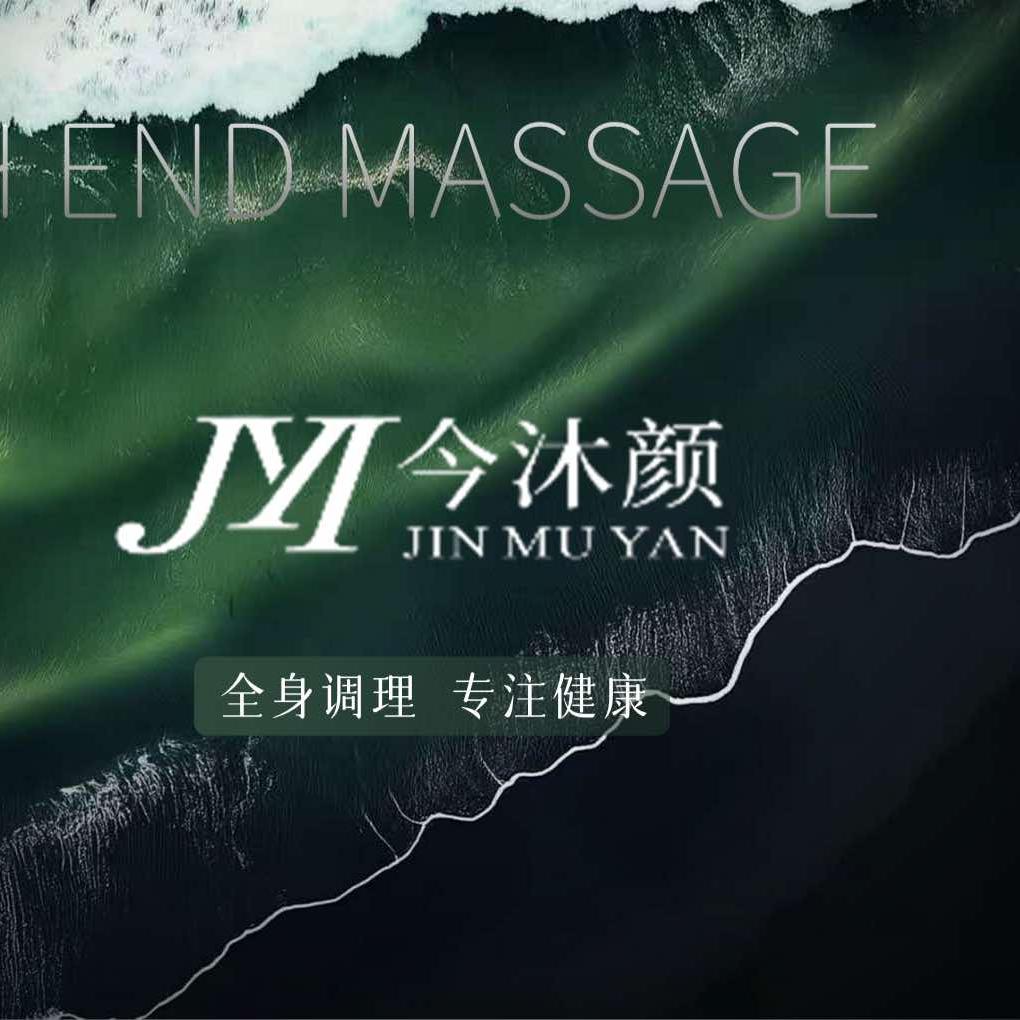 今沐颜新中式养生(江南之星店)专用号