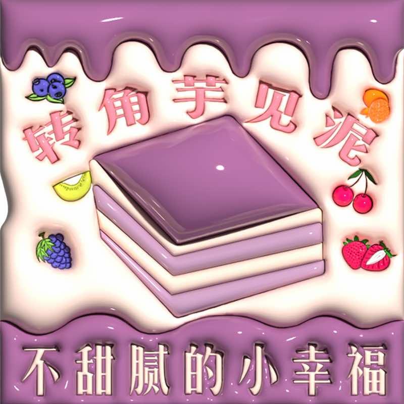 转角芋见泥（官方号）