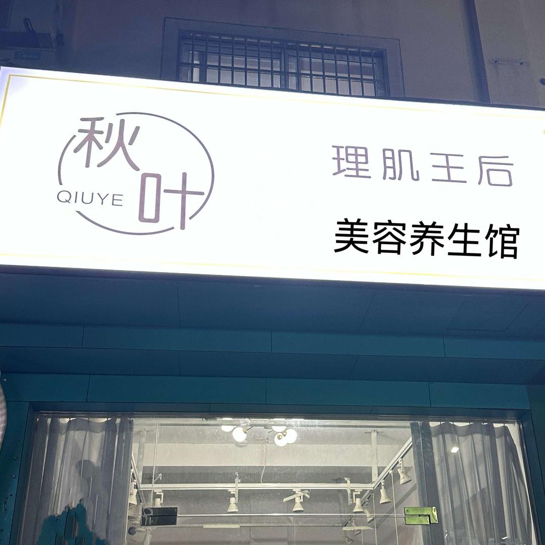 秋叶美容养生馆官方号