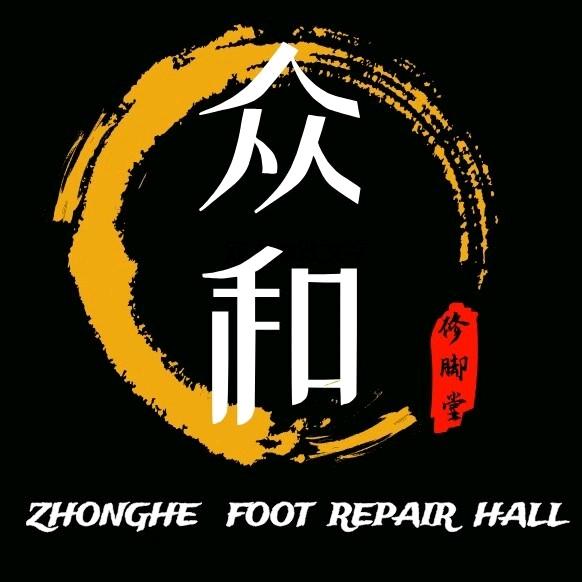 众和修脚堂官方号