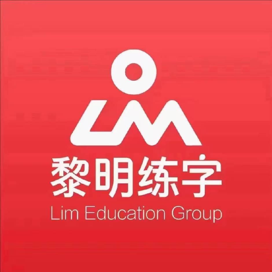 黎明练字(昊然风景校区)官方号