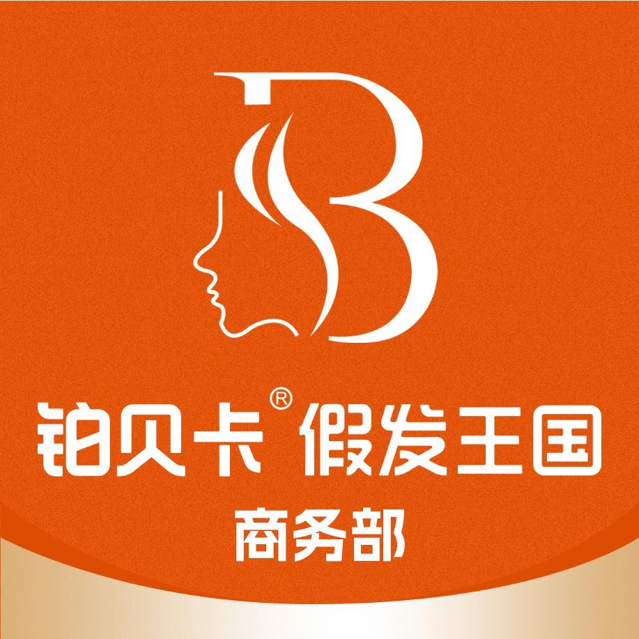 铂贝卡假发王国商务部