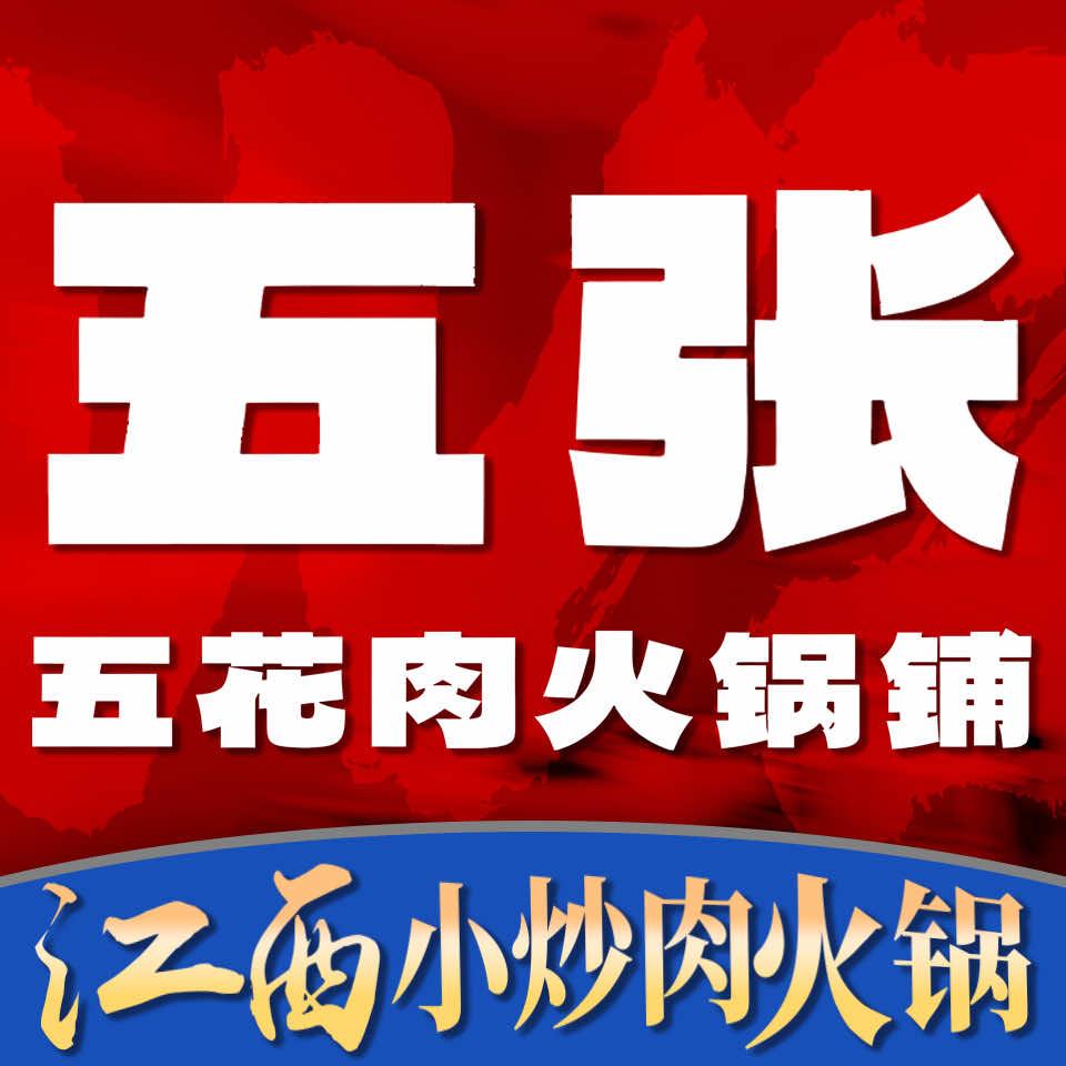 五张五花肉火锅铺奉新店
