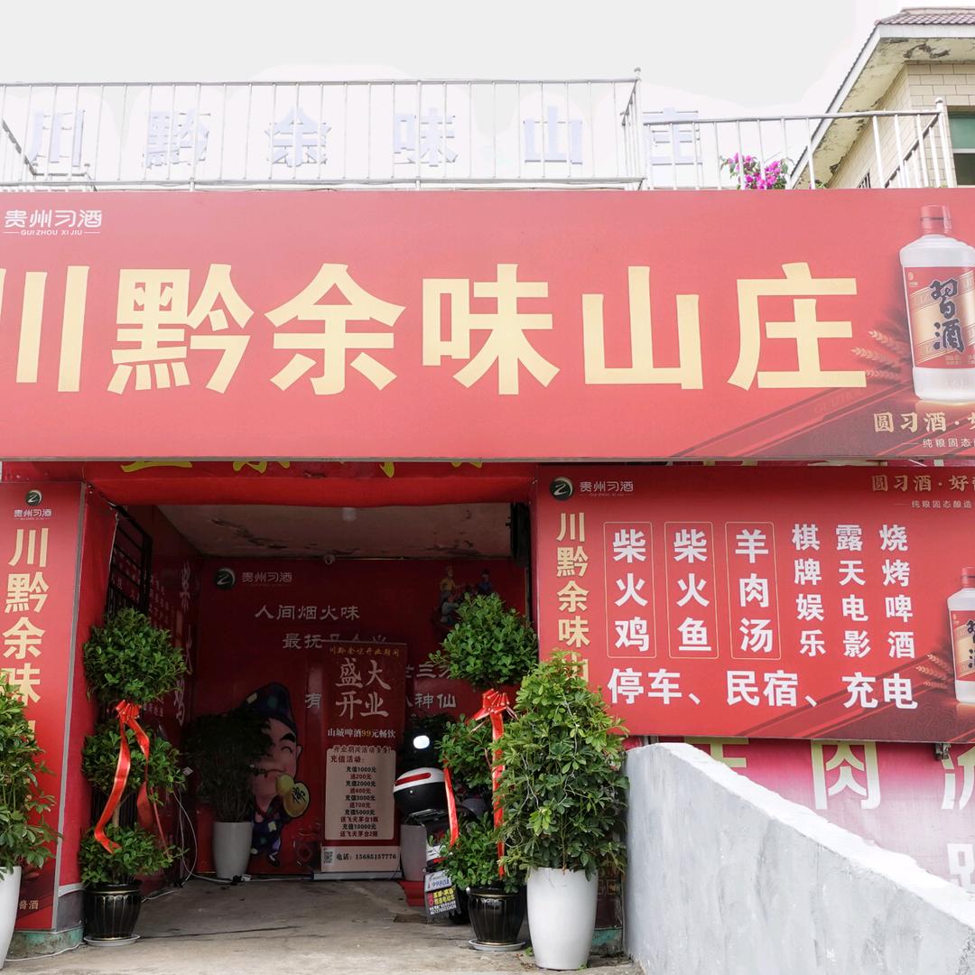 川黔余味柴火鸡