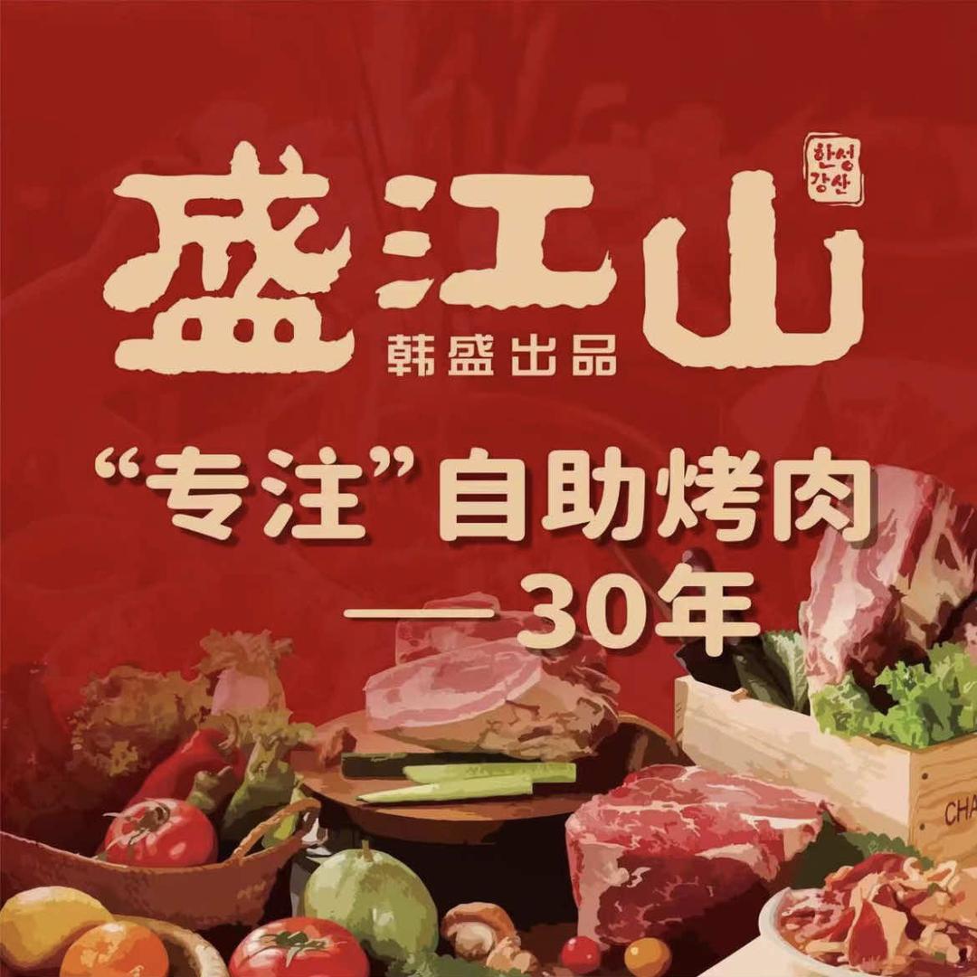 盛江山自助料理（锡盟店）