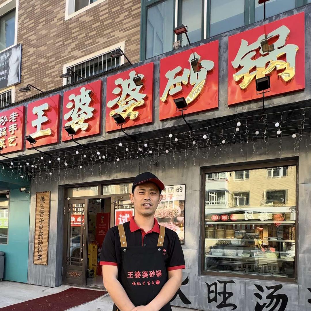 海拉尔王婆婆砂锅