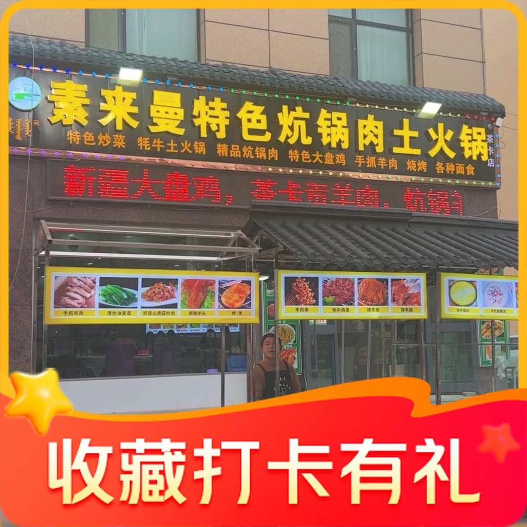 素来曼特色炕锅肉土火锅店