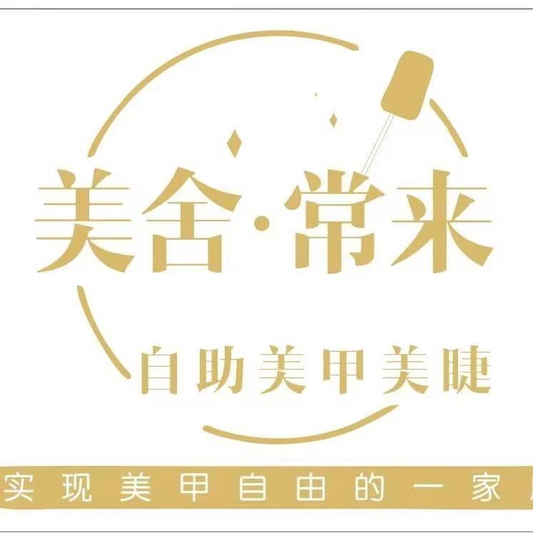 美舍·常来自助美甲美睫(华予金城店）