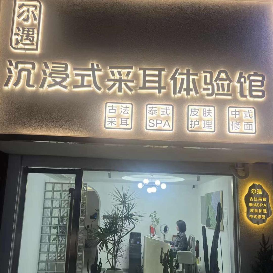 尔遇沉浸式采耳体验馆