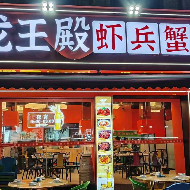 龙王殿虾兵蟹将