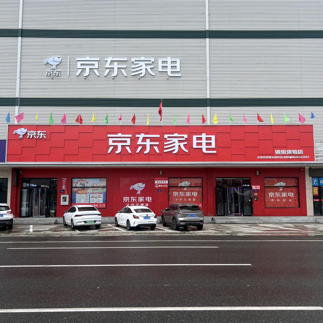 京东家电（北杨线店）