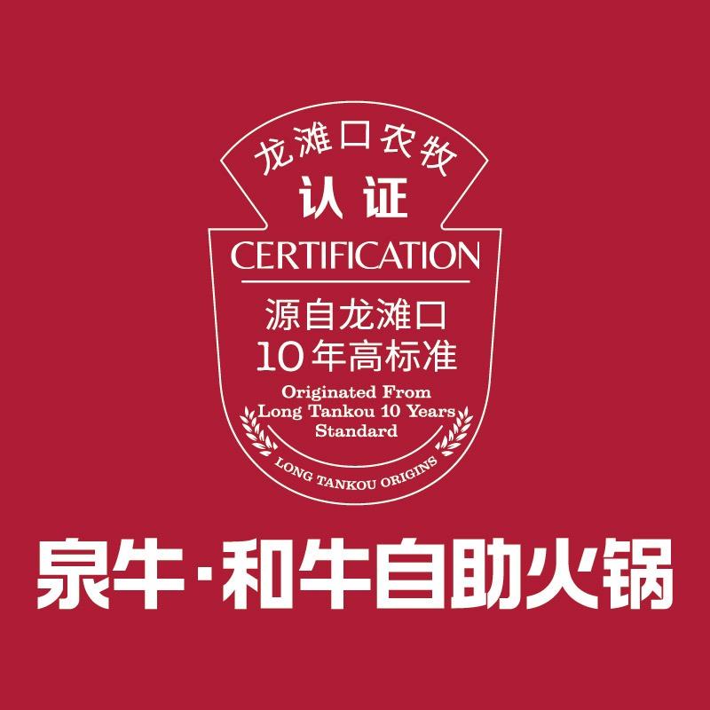 泉牛·纯血和牛自助火锅官方号