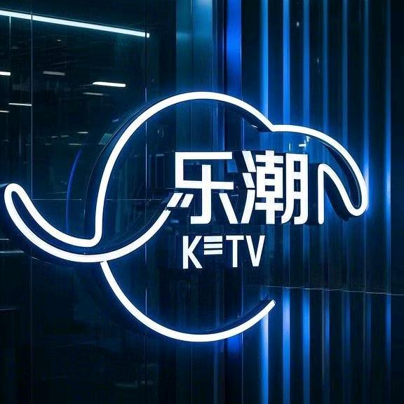 乐潮量贩KTV官方号