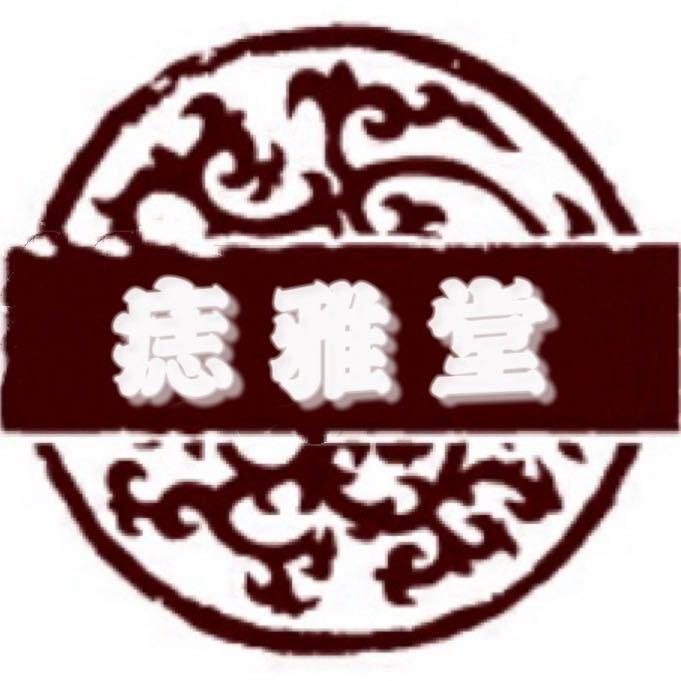 痣雅堂(自贡市富顺县店)