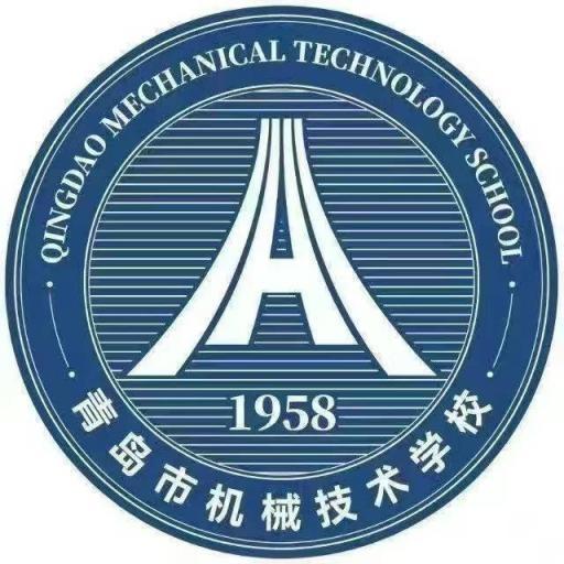 青岛市机械高级技工学校